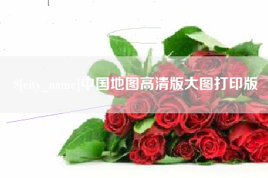 克孜勒苏中国地图高清版大图打印版
