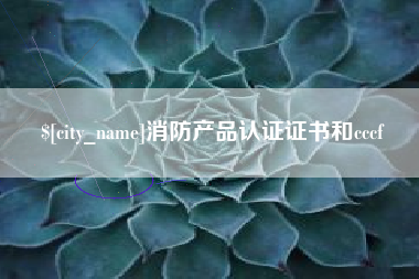 克孜勒苏消防产品认证证书和cccf