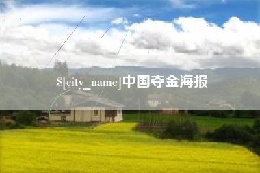 克孜勒苏中国夺金海报