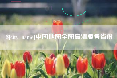 克孜勒苏中国地图全图高清版各省份