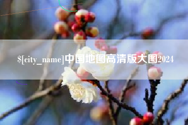 克孜勒苏中国地图高清版大图2024