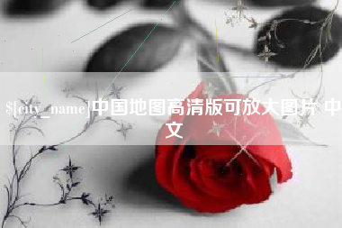 克孜勒苏中国地图高清版可放大图片 中文
