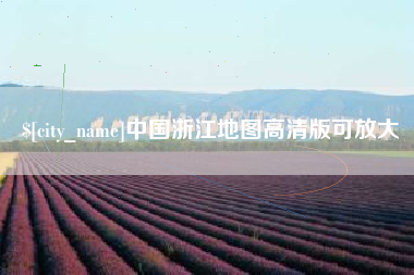 克孜勒苏中国浙江地图高清版可放大