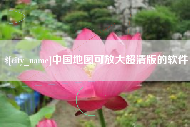 克孜勒苏中国地图可放大超清版的软件