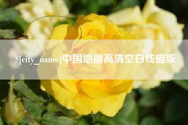 克孜勒苏中国地图高清空白线描版