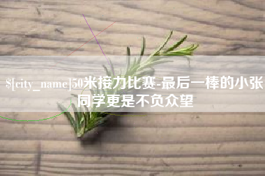 克孜勒苏50米接力比赛-最后一棒的小张同学更是不负众望