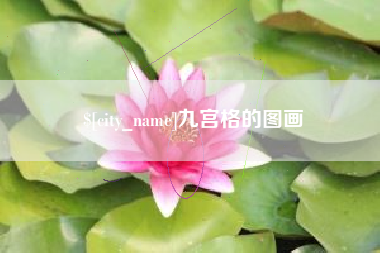 克孜勒苏九宫格的图画