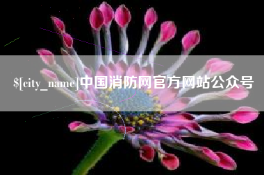克孜勒苏中国消防网官方网站公众号