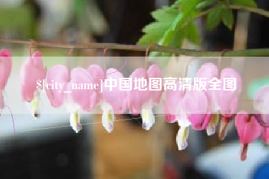 克孜勒苏中国地图高清版全图
