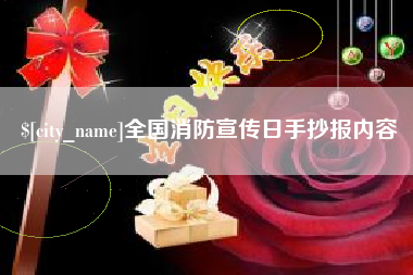 克孜勒苏全国消防宣传日手抄报内容