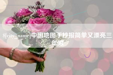 克孜勒苏中国地图手抄报简单又漂亮三年级