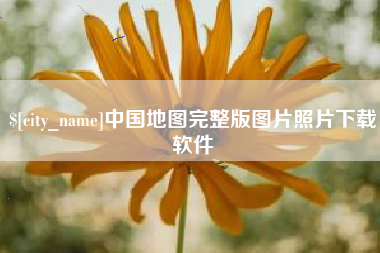 克孜勒苏中国地图完整版图片照片下载软件