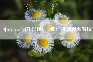 克孜勒苏九宫格1一9如何排列视频解读