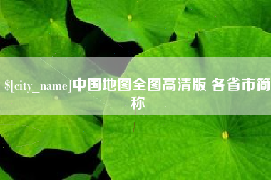 克孜勒苏中国地图全图高清版 各省市简称