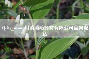 克孜勒苏川消消防器材有限公司官网电话