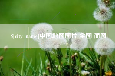 克孜勒苏中国地图图片 全图 简图