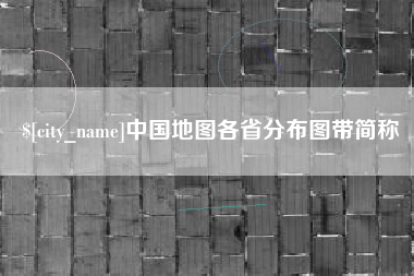 克孜勒苏中国地图各省分布图带简称