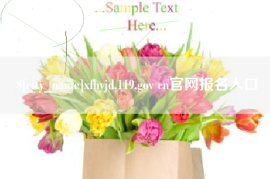克孜勒苏xfhyjd.119.gov cn官网报名入口