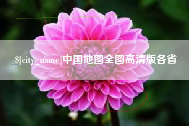克孜勒苏中国地图全图高清版各省