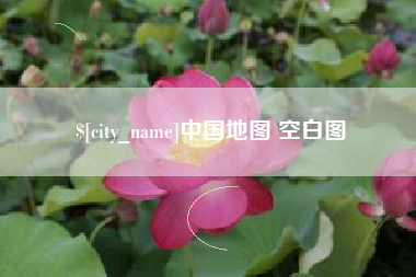 克孜勒苏中国地图 空白图
