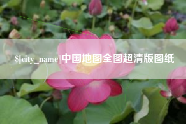 克孜勒苏中国地图全图超清版图纸
