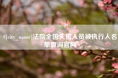 克孜勒苏法院全国失信人员被执行人名单查询官网
