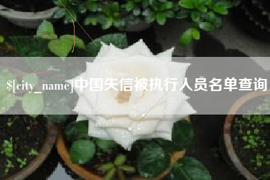 克孜勒苏中国失信被执行人员名单查询