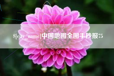 克孜勒苏中国地图全图手抄报75