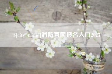 克孜勒苏消防官网报名入口2023