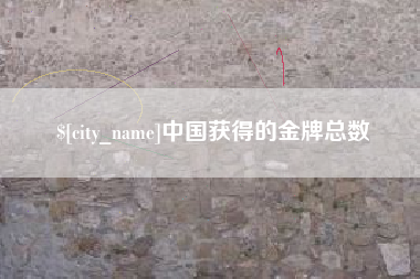 克孜勒苏中国获得的金牌总数