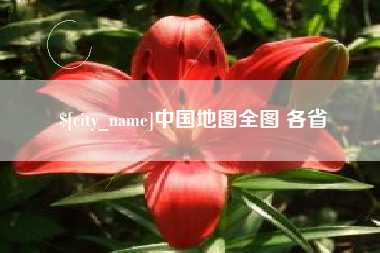 克孜勒苏中国地图全图 各省
