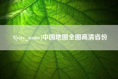 克孜勒苏中国地图全图高清省份