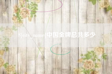 克孜勒苏中国金牌总共多少