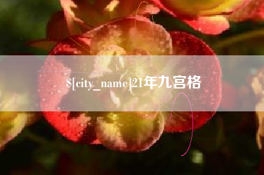 克孜勒苏21年九宫格