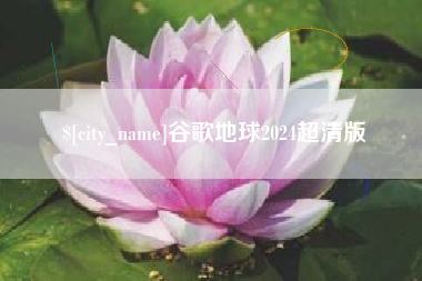 克孜勒苏谷歌地球2024超清版