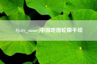 克孜勒苏中国地图轮廓手绘