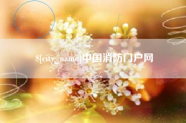 克孜勒苏中国消防门户网