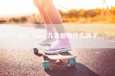 克孜勒苏九金都有什么牌子