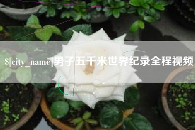 克孜勒苏男子五千米世界纪录全程视频