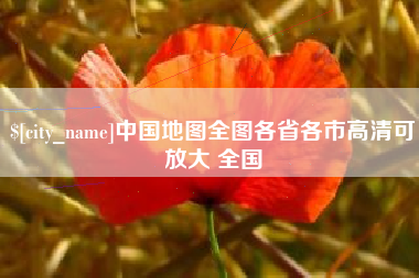 克孜勒苏中国地图全图各省各市高清可放大 全国