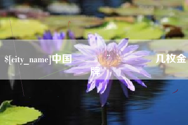 克孜勒苏中国🇨🇳几枚金牌