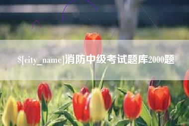 克孜勒苏消防中级考试题库2000题