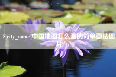 克孜勒苏中国地图怎么画的简单画法图片