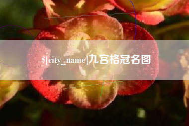 克孜勒苏九宫格冠名图