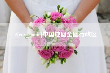 克孜勒苏中国地图全图行政区