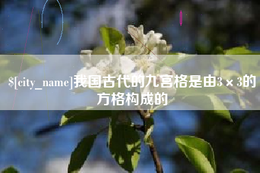 克孜勒苏我国古代的九宫格是由3×3的方格构成的