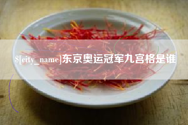 克孜勒苏东京奥运冠军九宫格是谁