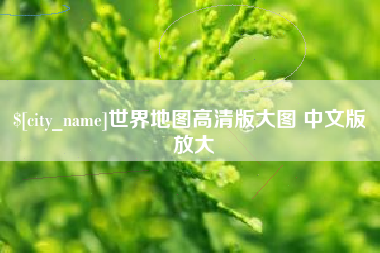 克孜勒苏世界地图高清版大图 中文版 放大