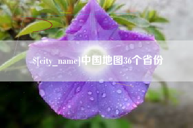 克孜勒苏中国地图36个省份
