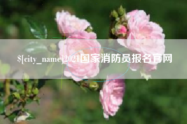 克孜勒苏2021国家消防员报名官网